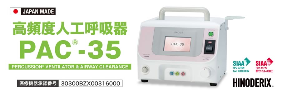 高頻度人工呼吸器 PAC®-35